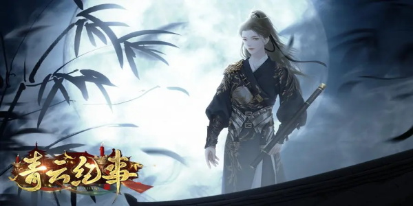 青云紀(jì)事截圖預(yù)覽