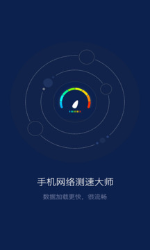 手機(jī)網(wǎng)絡(luò)測(cè)速大師截圖
