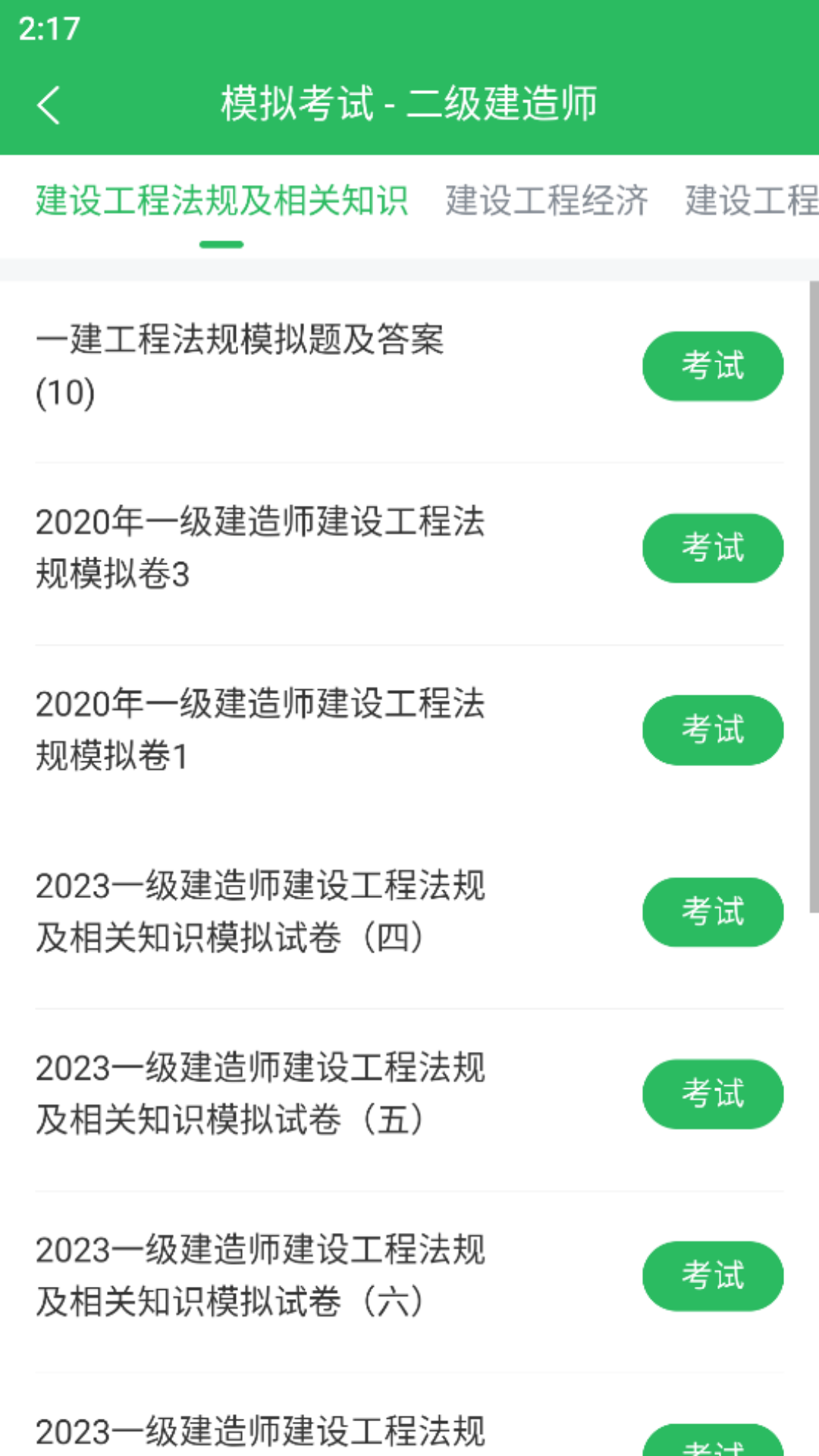 上学吧二级建造师题库截图1