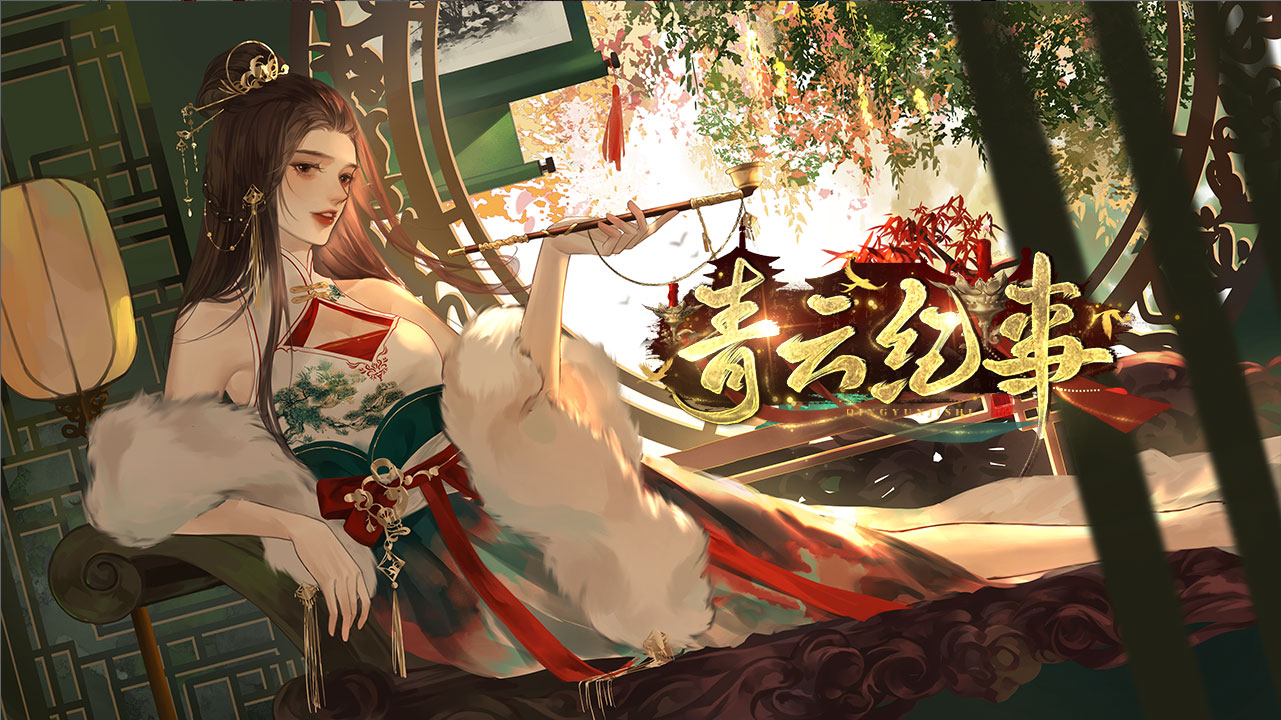 青云紀(jì)事截圖預(yù)覽