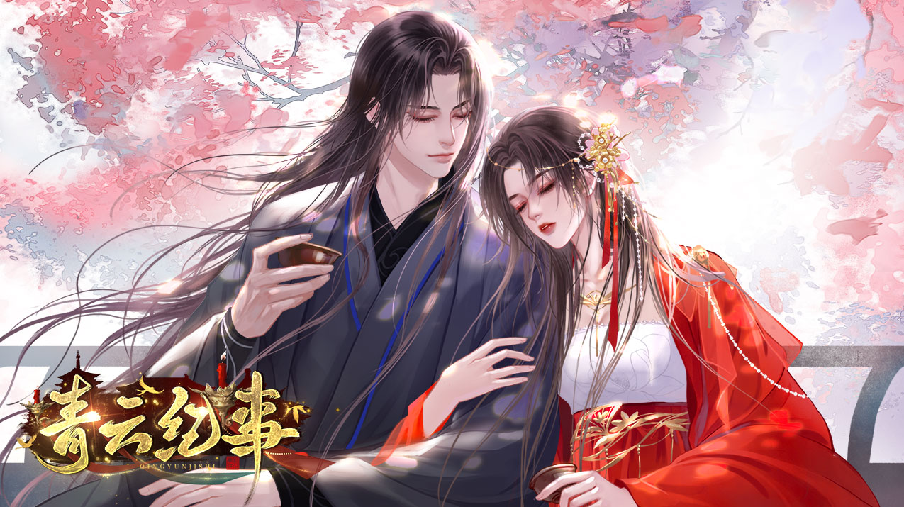 青云紀(jì)事截圖預(yù)覽