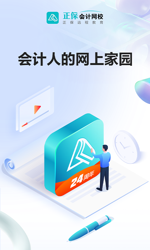 正保会计网校v8.6.95截图5