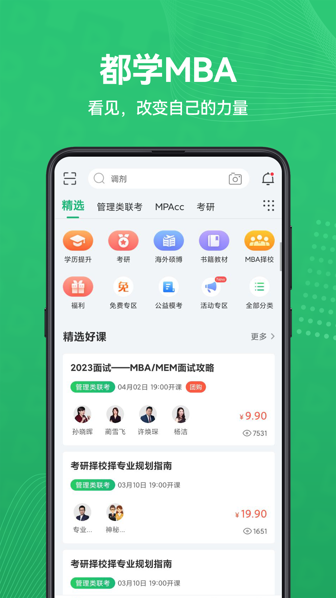 都学MBAv5.4.18截图5