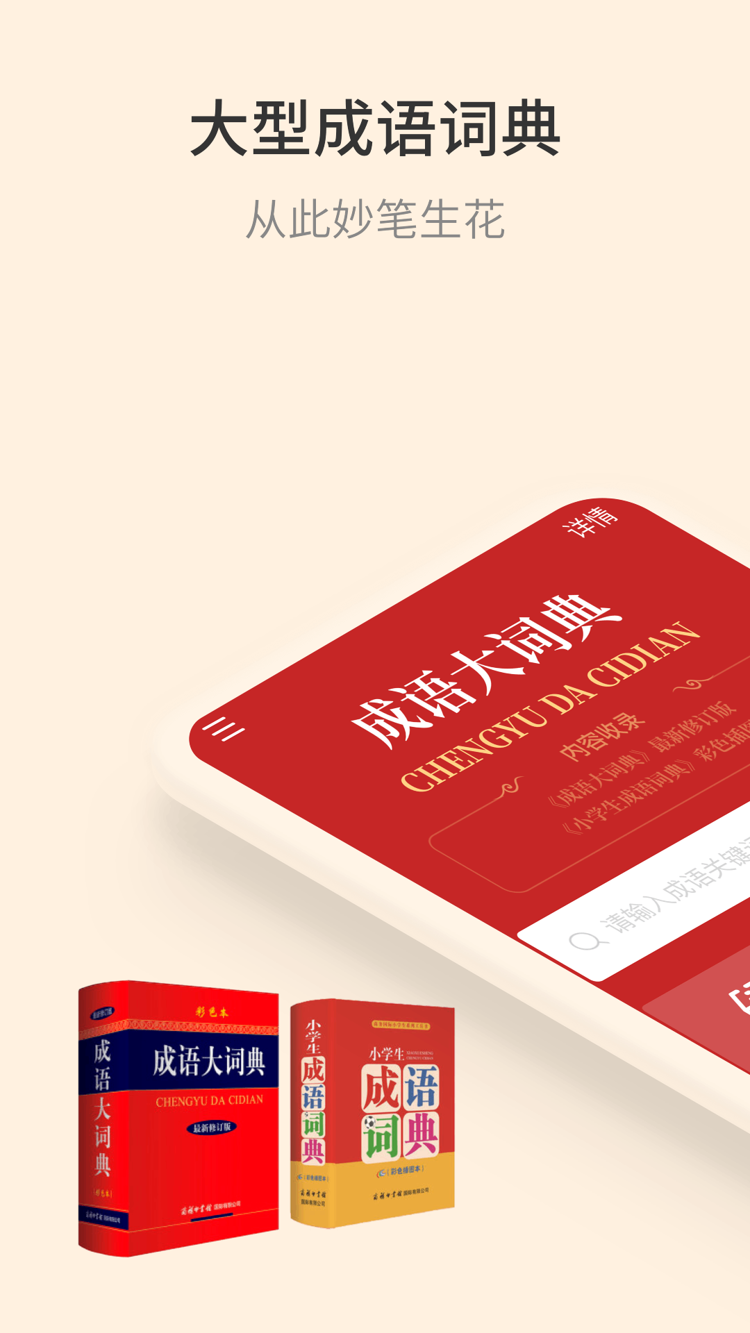 成語大詞典截圖預(yù)覽