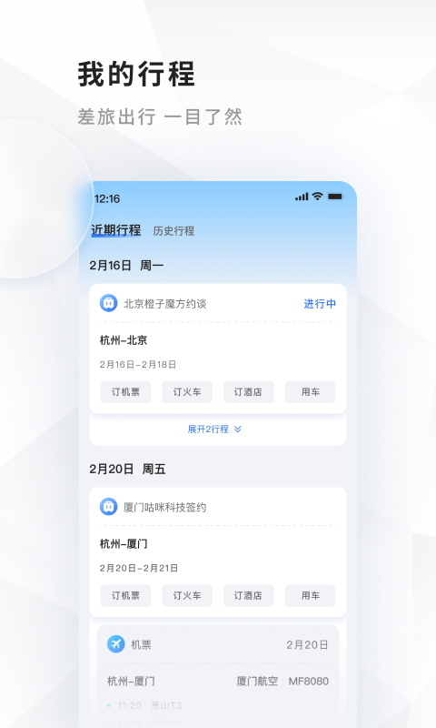 飞巴商旅v4.2.7截图1