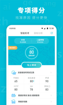 普通話測試先鋒版截圖