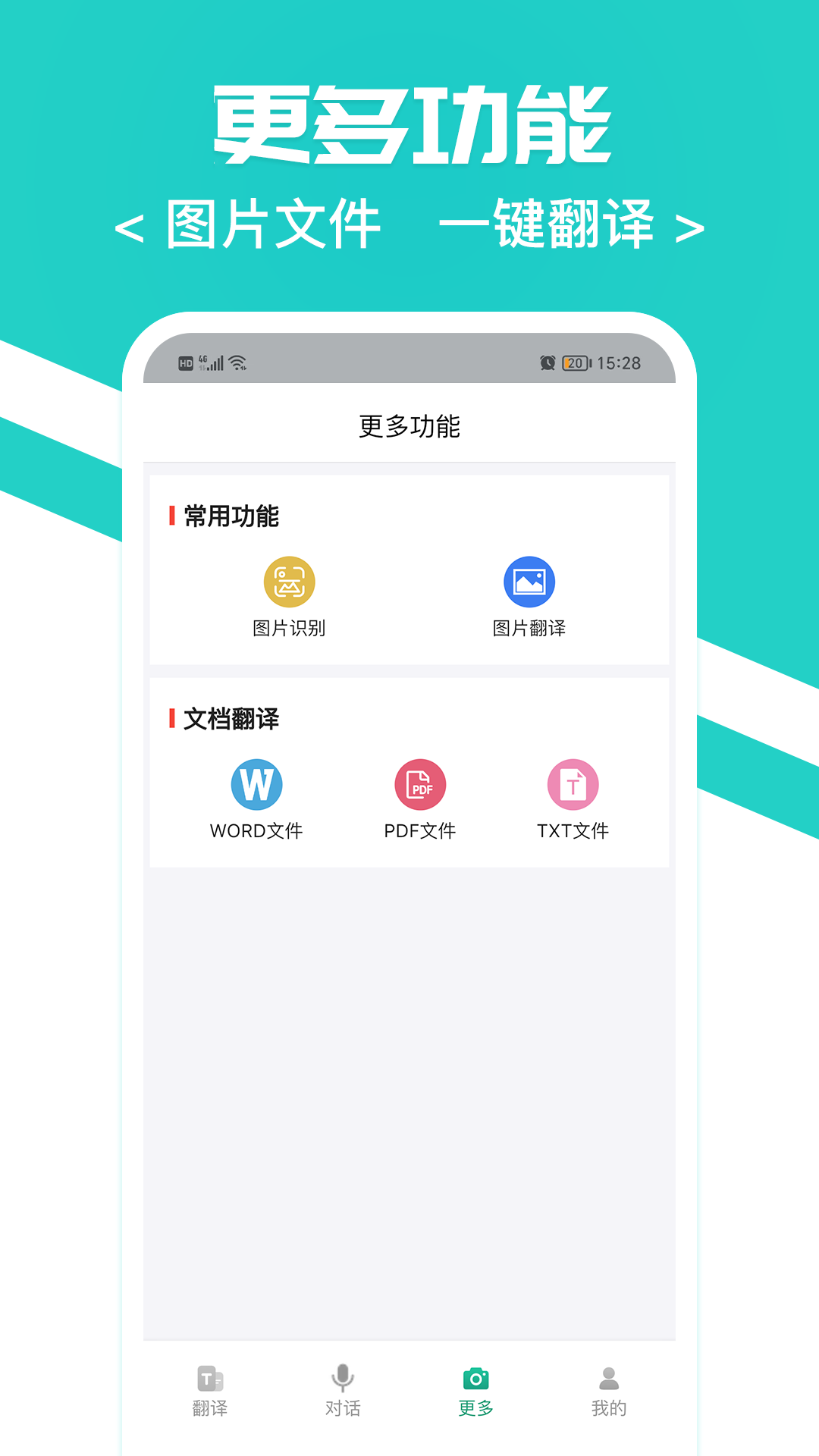 随身翻译官软件截图3