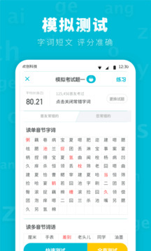 普通話測試先鋒版截圖
