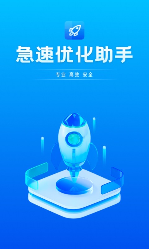 急速優(yōu)化助手截圖預覽