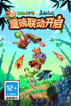 植物大戰(zhàn)僵尸2截圖