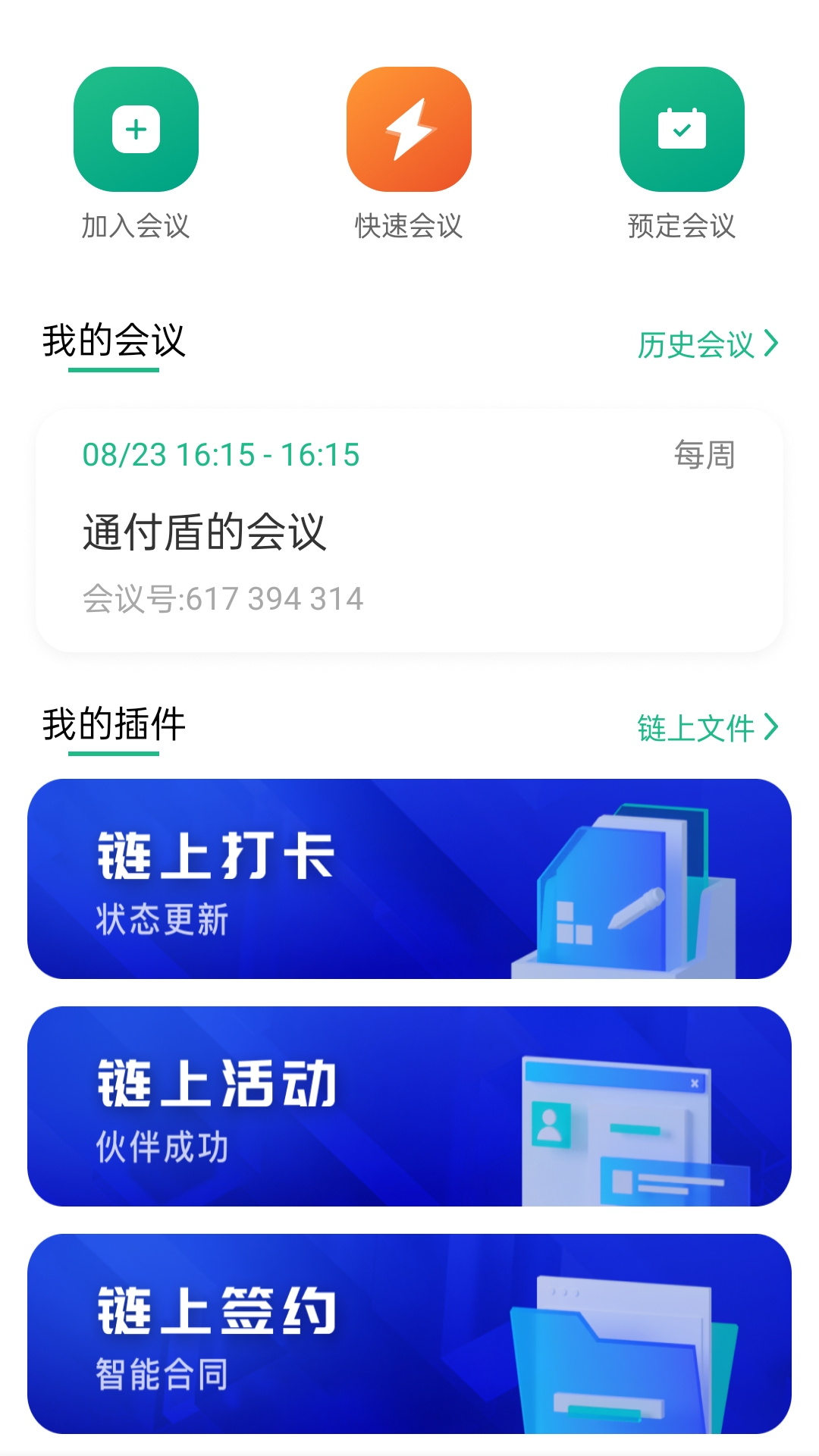 链上会v4.5.5截图1