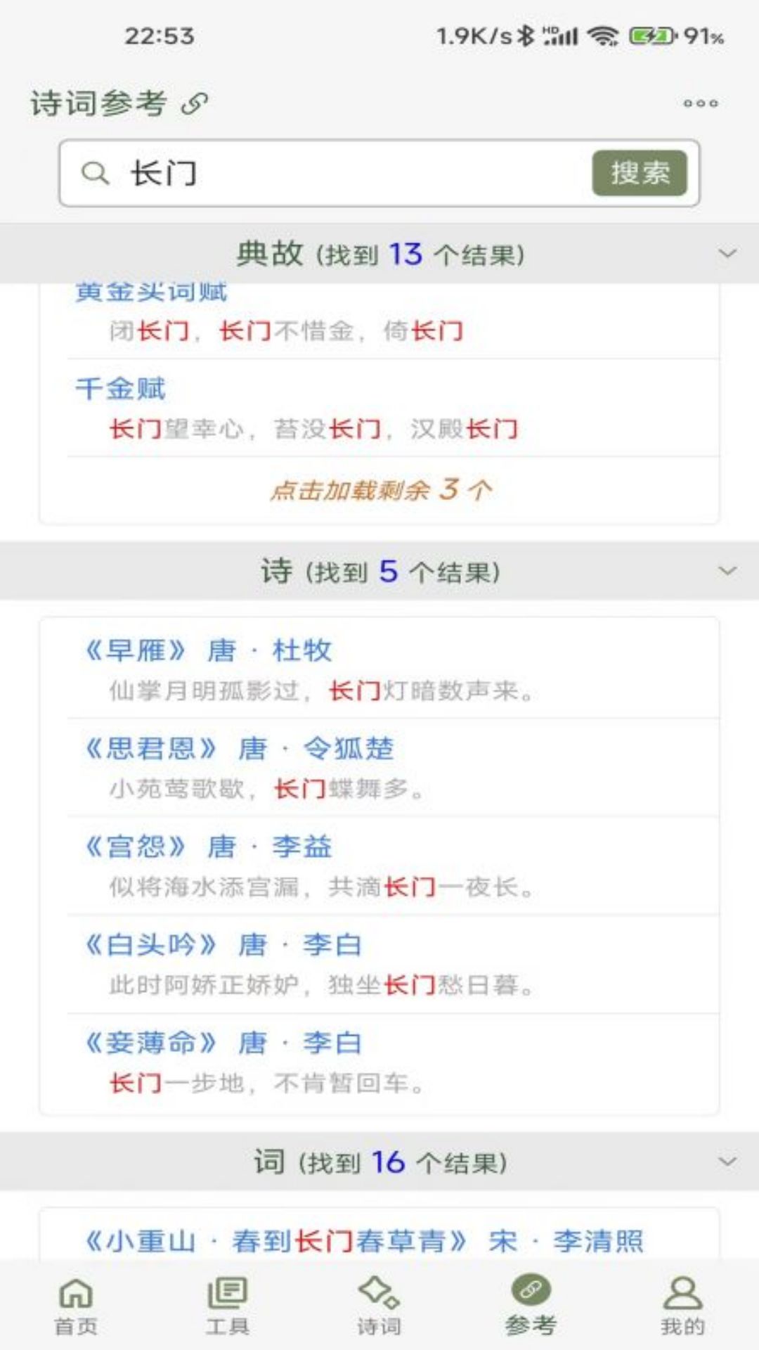 詩(shī)詞集韻截圖預(yù)覽