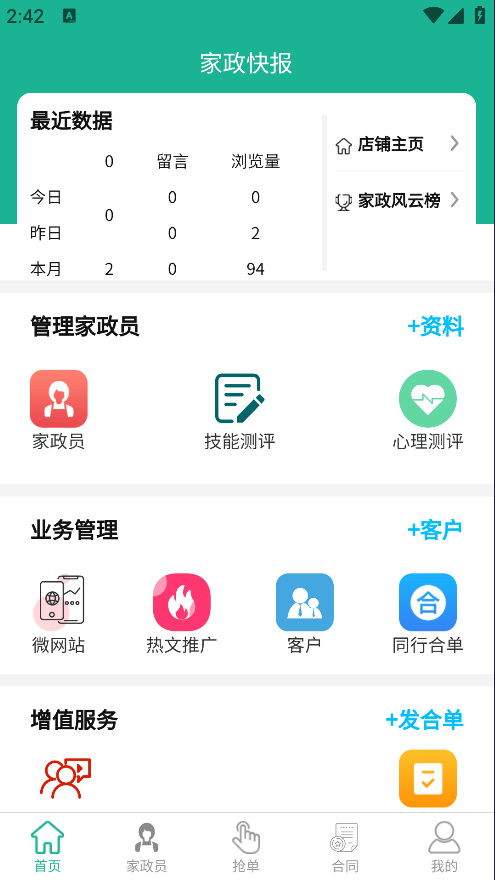 家政快报商家版v1.4.66截图1