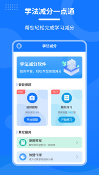學(xué)法減分一點(diǎn)通截圖