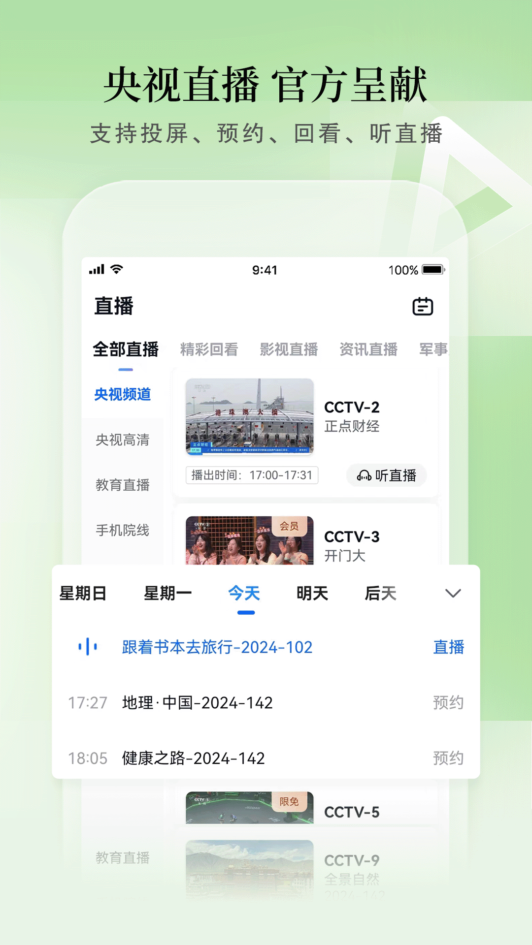 CCTV手机电视v3.9.6截图1