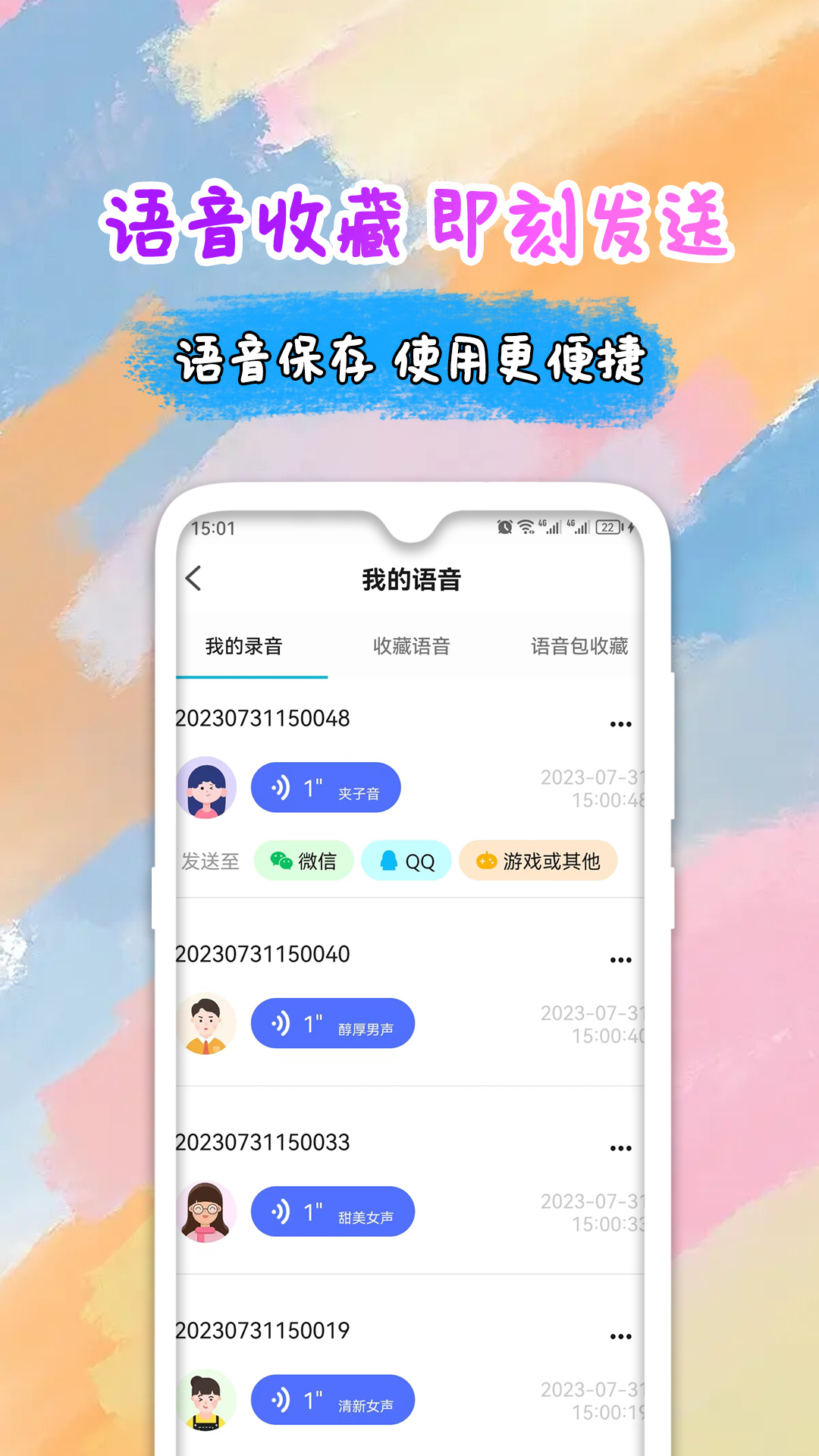全能變聲器語音包截圖預(yù)覽