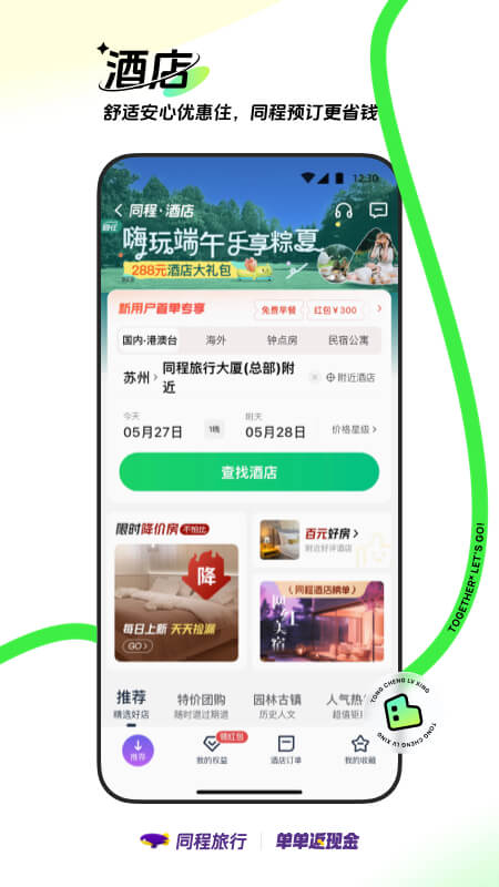 同程旅行v10.8.5截图1