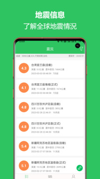 地震預(yù)警助手截圖