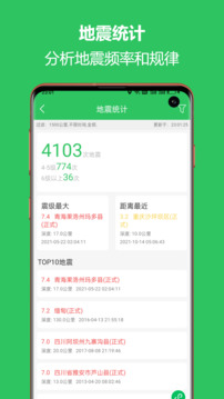 地震預(yù)警助手截圖