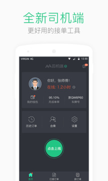 AA司機(jī)端截圖