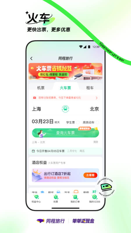 同程旅行v10.8.5截图3