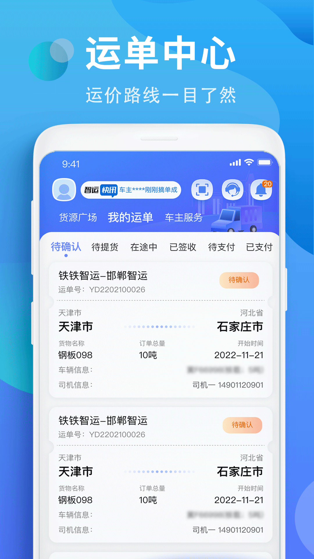 铁铁智运v3.6.0截图3