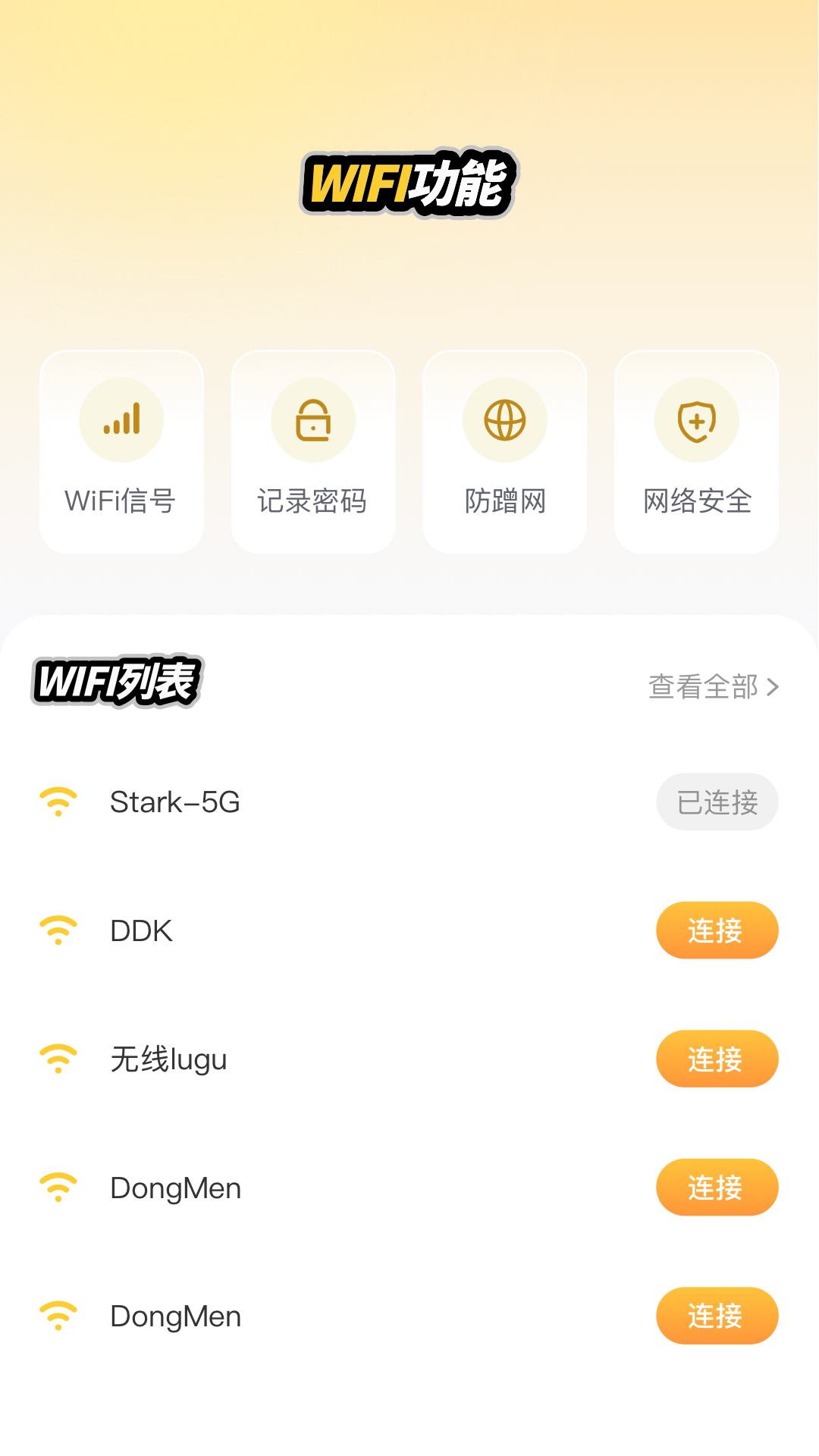 WF万能钥匙截图4