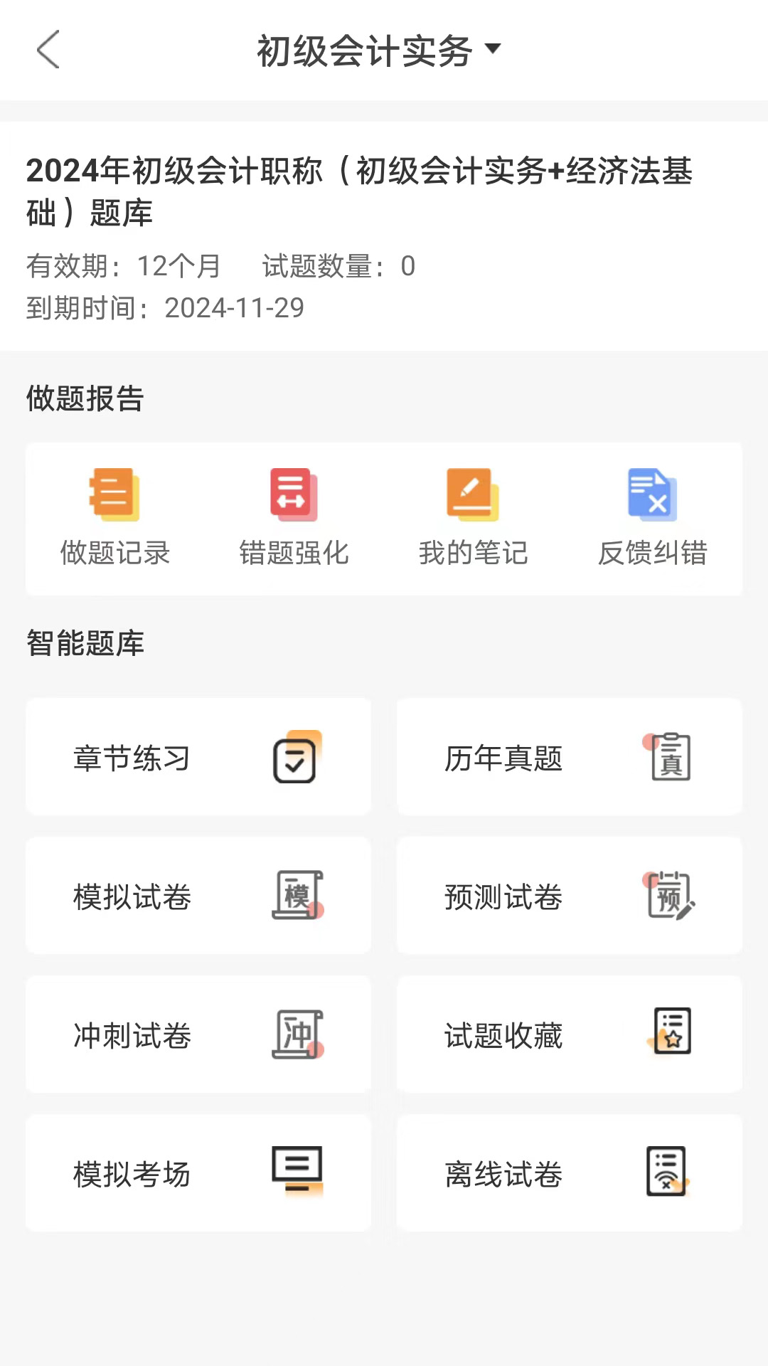 网校题库截图4