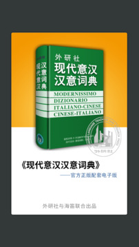 外研社意大利語(yǔ)截圖