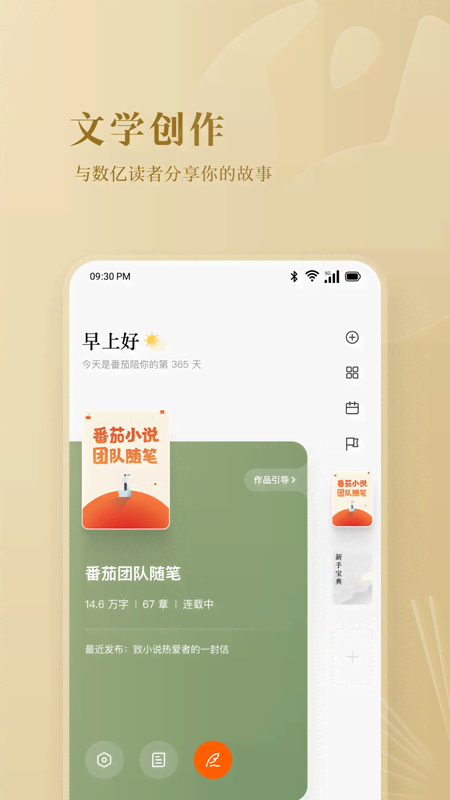 番茄作家助手v3.8.0截图4