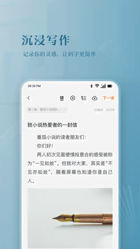 番茄作家助手v3.8.0截图3