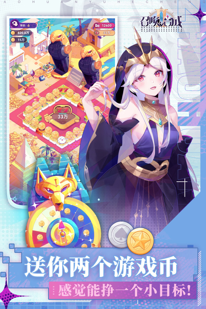 召喚與合成2截圖預(yù)覽