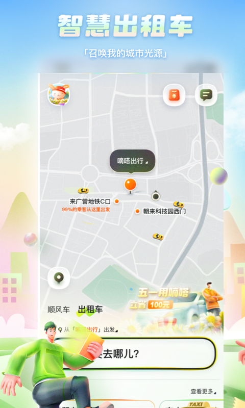 嘀嗒出行v9.60.1截图3