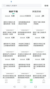 建設(shè)標(biāo)準(zhǔn)通截圖