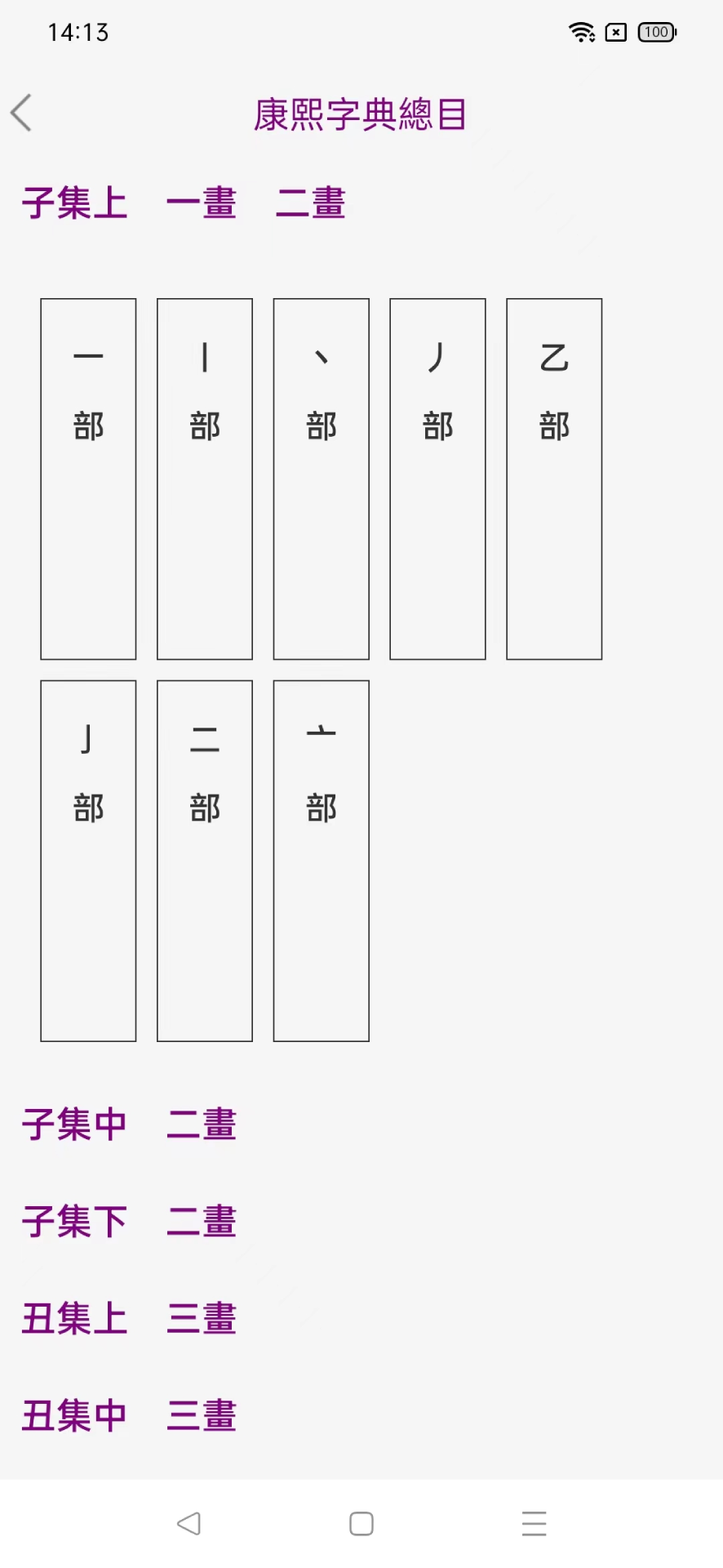 今日康熙字典截图2