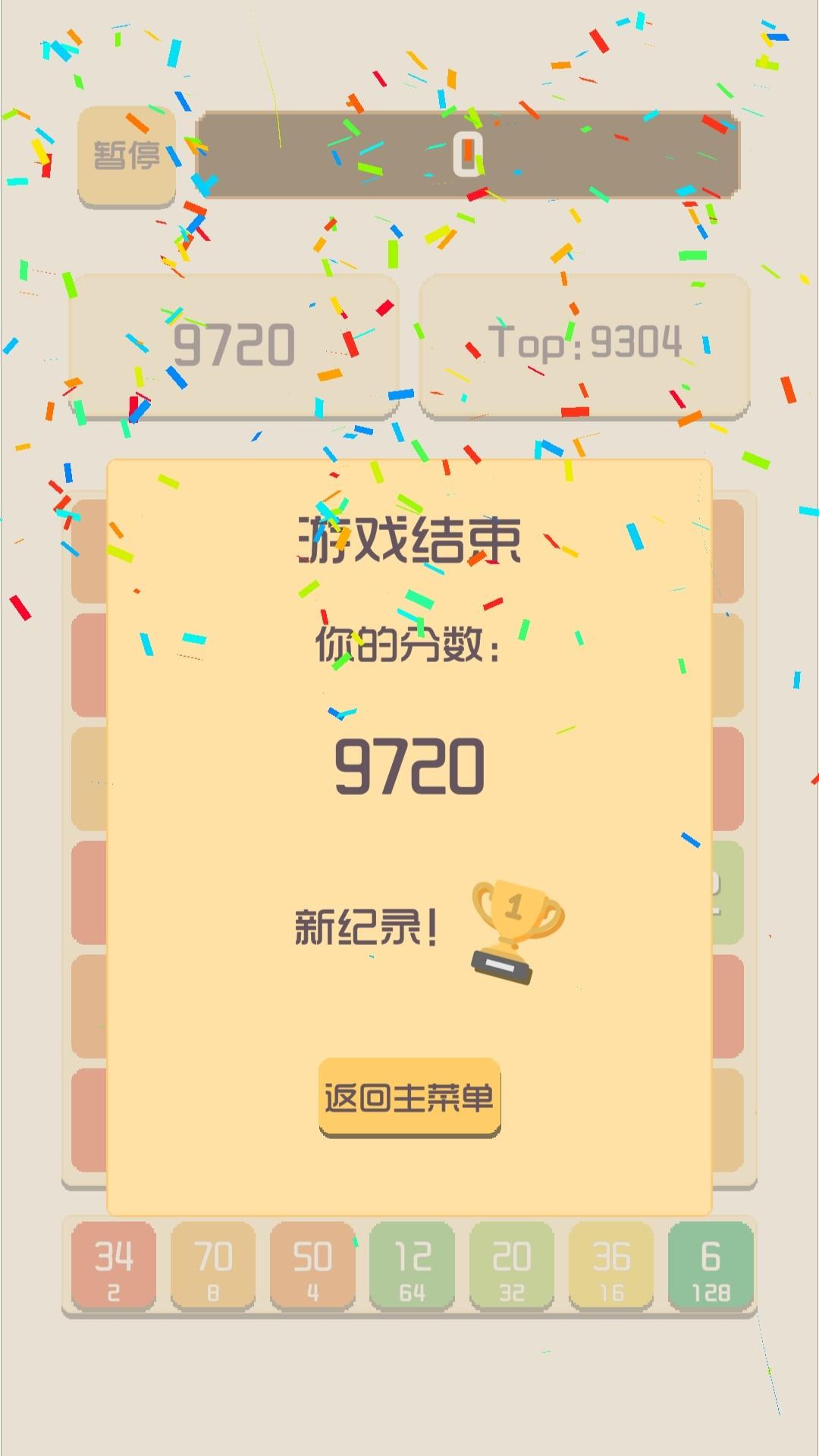 2048消截图1