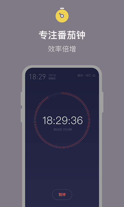 桌面番茄时钟v1.2.0截图1