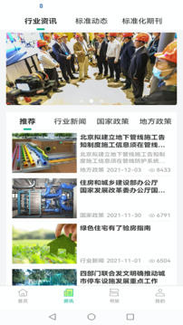 建設(shè)標(biāo)準(zhǔn)通截圖
