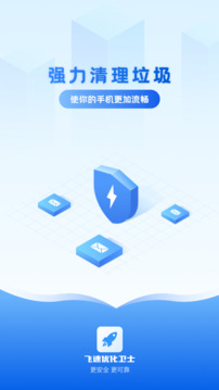 飛速優(yōu)化衛(wèi)士截圖