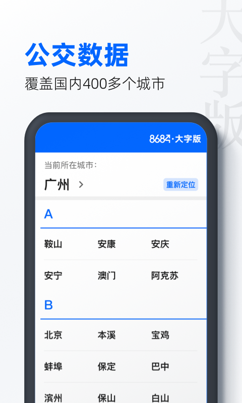 8684公交大字版截圖預(yù)覽