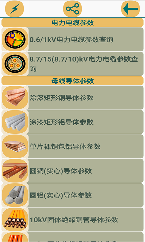 电气参数查询软件v1.1.22截图3