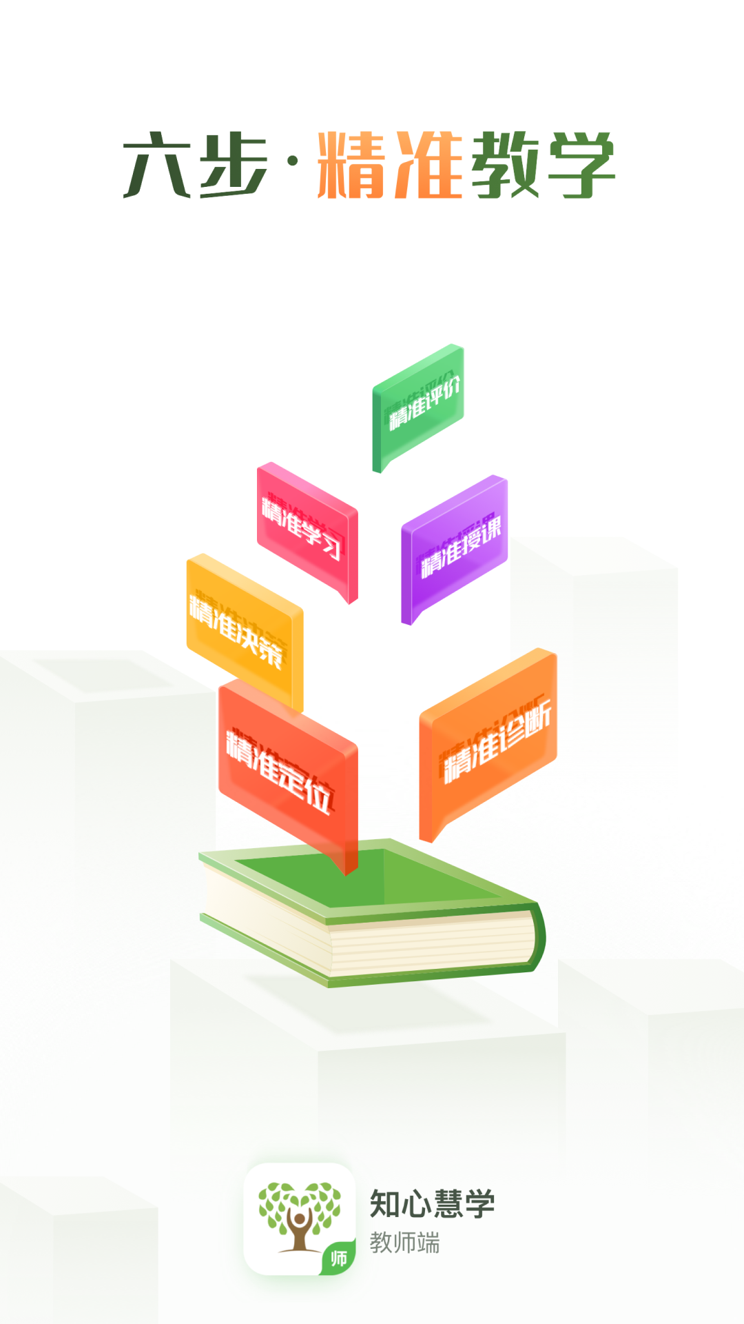 知心慧學教師端截圖預覽