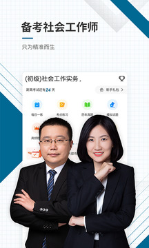 社會(huì)工作師優(yōu)題庫(kù)截圖