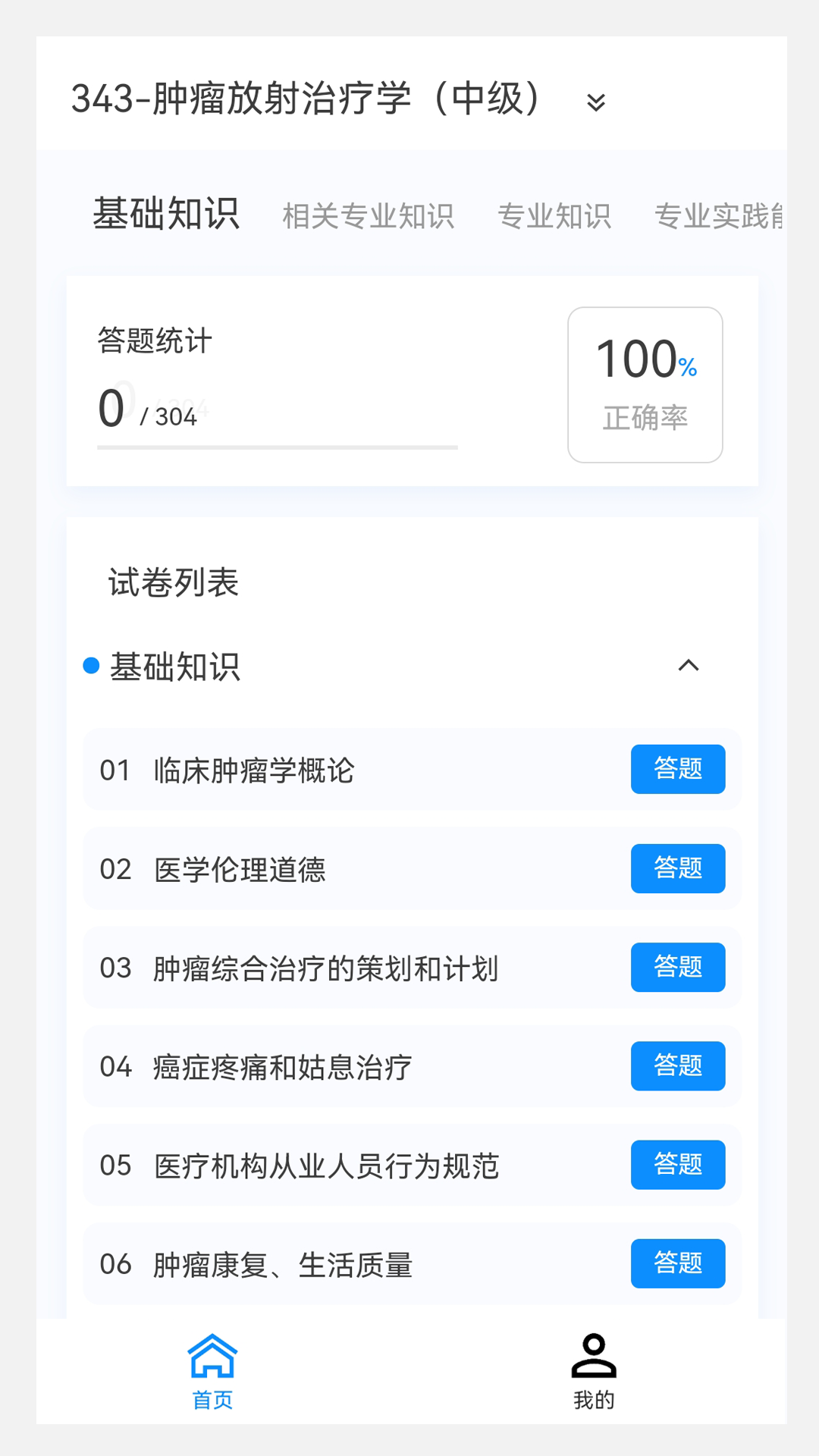 肿瘤放射治疗学新题库v1.5.0截图4