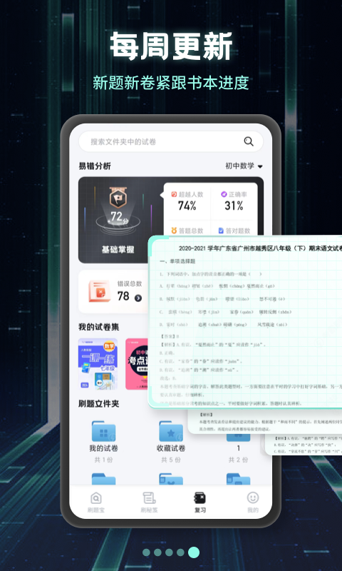 考霸刷题宝v1.6.1截图1