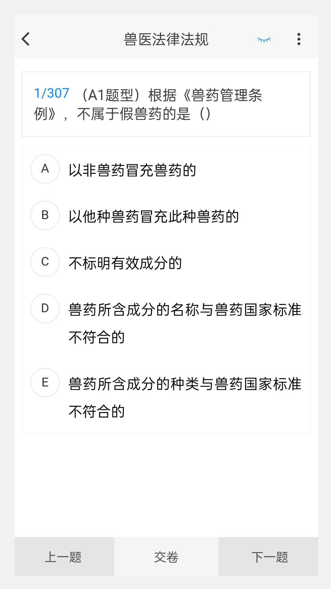 執(zhí)業(yè)獸醫(yī)100題庫(kù)截圖預(yù)覽