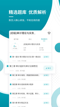 審計(jì)師優(yōu)題庫截圖
