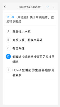 皮膚與性病學新題庫截圖