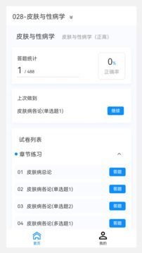 皮膚與性病學新題庫截圖