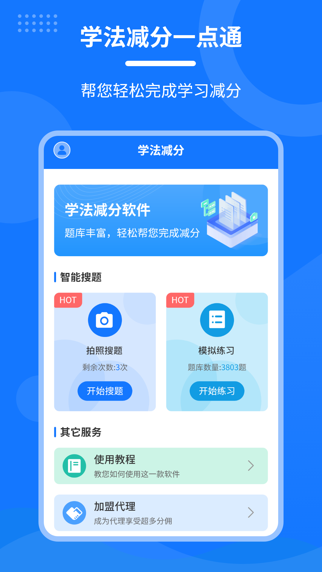 学法减分一点通截图1